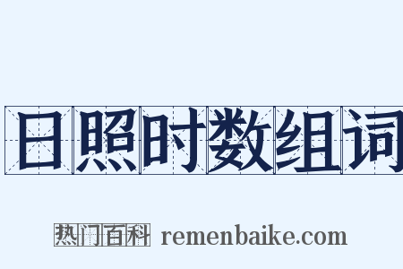 日照时数组词是什么意思的图片